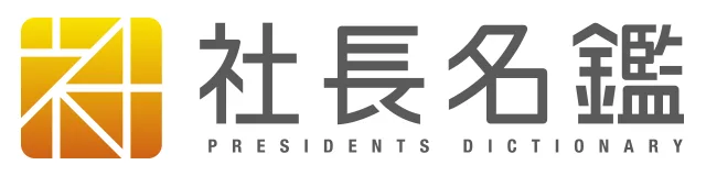 『社長名鑑』に当社社長のインタビューが掲載されました。